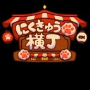 にくきゅう横丁