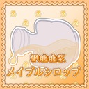 メープルシロップ