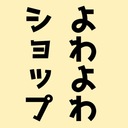 よわよわショップ