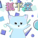 狐平堂