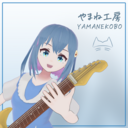 やまね工房