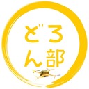 どろーん部
