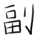 FUKUTENPO