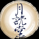 月読堂