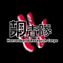 Horror World Reserch Corps