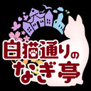 白猫通りのナギ亭