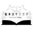 絵本の平行世界-parallel color-