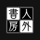 人外書房