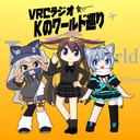 VRCラジオ　Kのワールド巡り