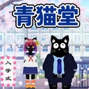 青猫堂