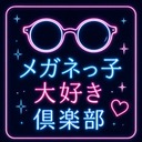 メガネっ子大好き倶楽部