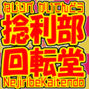 NejiribeKaitendo