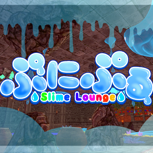スライムラウンジ・ぷにぷる - サークル詳細 - バーチャルマーケット