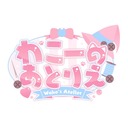 わこーのあとりえ