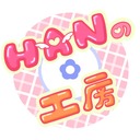 HANの工房