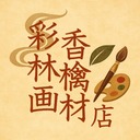 彩香林檎画材店