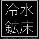冷水鉱床