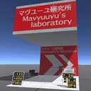 マヴユーユ研究所