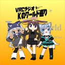 VRCラジオ　Kのワールド巡り