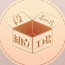 段ボール組立工場