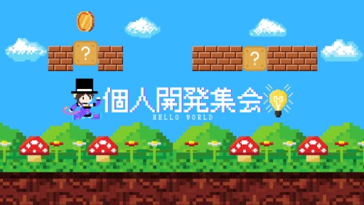 個人開発集会