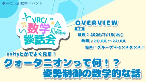 【VRC数学談話会】クォータニオンと姿勢の数学的な話