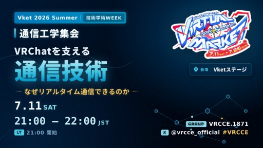 VRC通信工学集会　～技術学術WEEK 2026 Summer～
