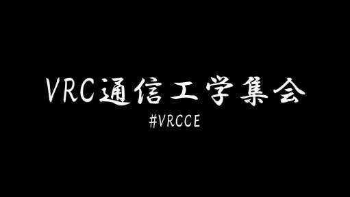 VRC通信工学集会　～技術学術WEEK 2026 Summer～