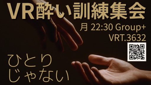 VR酔い訓練集会