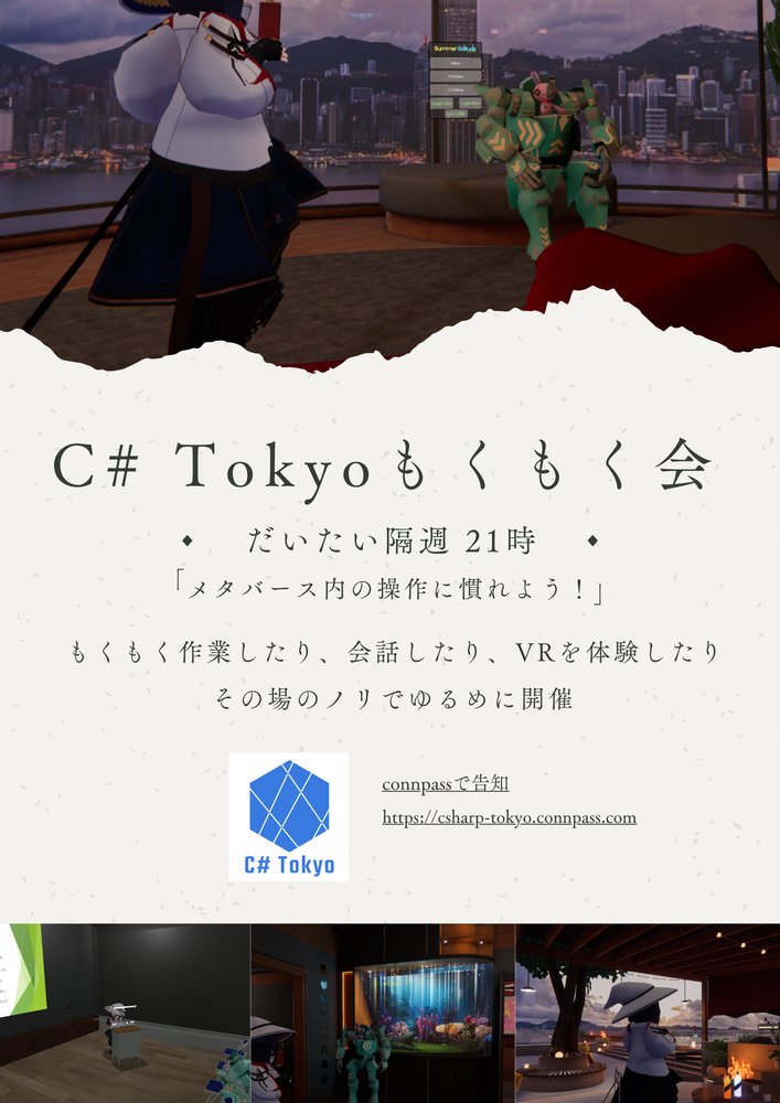 C# Tokyo VRもくもく会 - VRChat 技術・学術系イベントHub