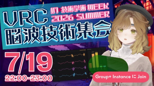 VRC脳波技術集会【Vket 2026 Summer 技術学術WEEK 】