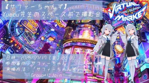 【サフィーちゃんず】Yueou先生スペース前で撮影会