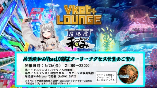 出張版！居酒屋和み🍻 Vketラウンジアーリーアクセス