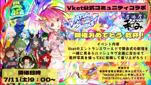居酒屋和み × Vket コミュニティコラボ‼️ 『Vket開幕おめでとう‼️乾杯🍻』　