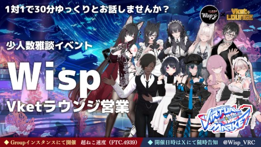 雅談系1対1接客イベント【Wisp】Vketラウンジ出張版！
