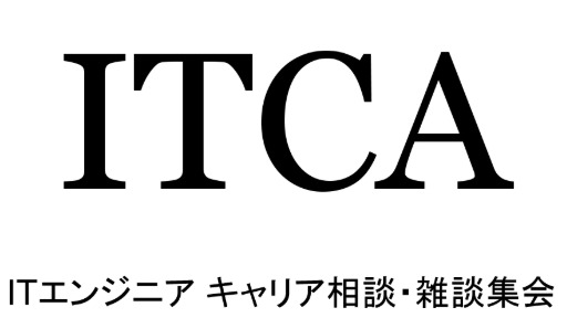 ITエンジニア キャリア相談・雑談集会