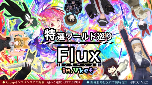特選ワールド巡り【Flux】Vket全部回ります！