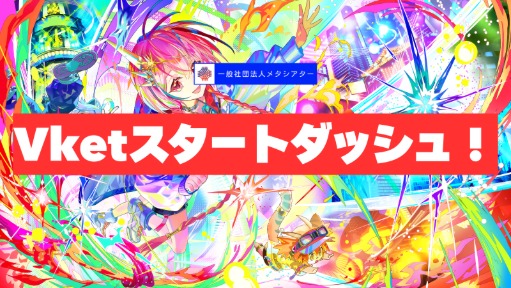 【VR演劇】Vketスタートダッシュ！
