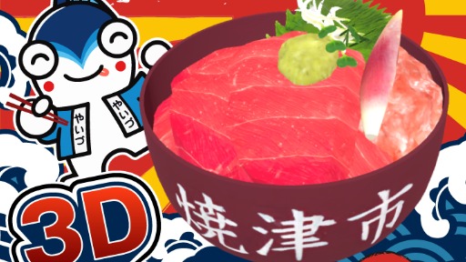 3Dマグロ丼をプレゼント