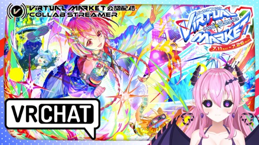  (自由参加OK)[#VRChat / #Vket2026Summer] また帰って来たVket！ [リリア姉ちゃん / サキュバス VTuber]