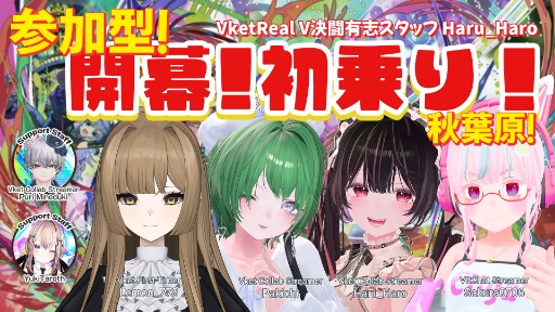 [参加型]開幕！即乗り秋葉原！Vket公認配信者・V決闘有志スタッフHaru_Haroと行く！