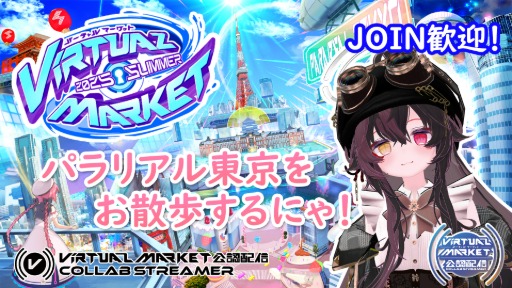 【参加歓迎】みんなでVketを回るにゃ！今夜は、パラリアル東京！ #Twitch配信者 #ねこきたよ #VRChat  #Vket2025Summer #Vket公認配信者