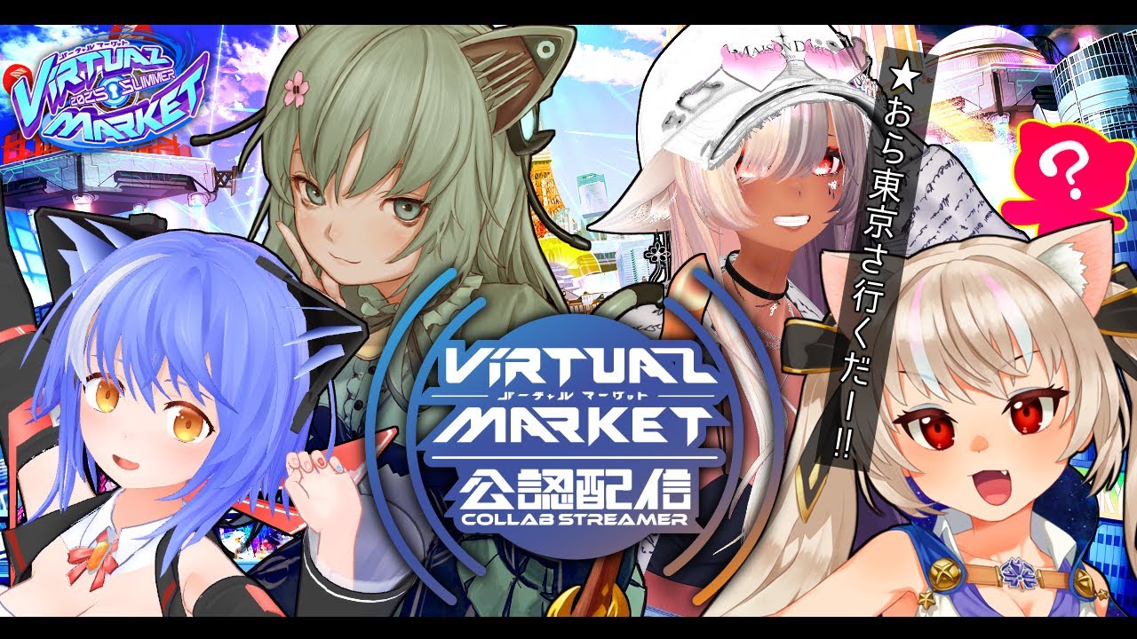 【 #vket2025summer 】夏が来たぞ!!皆で東京企業エリア行くだ～!!【 #Vket公認配信者 】