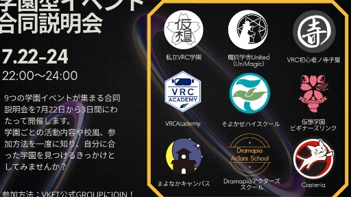 学園型イベント合同説明会