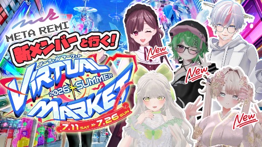 【 vrchat 】新メンバーといくVket2026summer！夏の大はしゃぎ祭り🚀🌈【 Vket公認配信 】