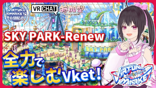  【公認配信/‎Vket2026SUMMER】全ワールド楽しむ配信♪Vketの遊園地「SKY PARK-Renew」でワイワイしよう！【VRChat/参加型配信】