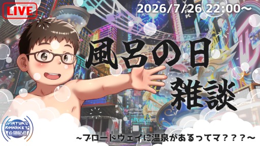 【#Vket公認配信者 / 風呂の日雑談】パラリアルなブロードウェイに温泉があるらしいので行ってみた【VTuber/まーたく】