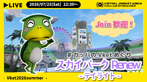  #カッパのVketめぐり Vol.06 スカイパークRenew -デイライト- #Vket2026summer 【 Join OK】