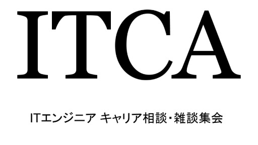 ITエンジニア キャリア相談・雑談集会