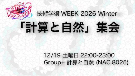 「計算と自然」集会